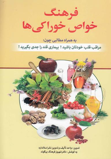 عکس فرهنگ خواص خوراکی‌ها