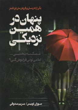 عکس پنهان در همین نزدیکی