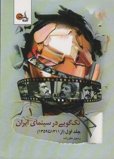عکس تک گویی در سینمای ایران جلد اول (از ۱۳۱۱ تا ۱۳۵۹)