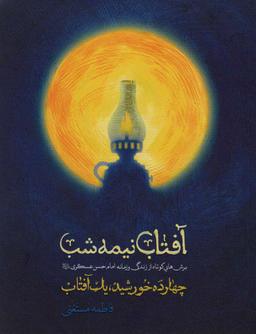 عکس آفتاب نیمه شب (برش‌هایی کوتاه از زندگی و زمانه امام حسن عسگری)، (۱۴ خورشید، ۱ آفتاب)