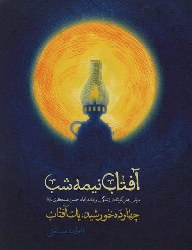 عکس آفتاب نیمه شب (برش‌هایی کوتاه از زندگی و زمانه امام حسن عسگری)، (۱۴ خورشید، ۱ آفتاب)
