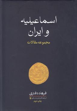 عکس اسماعیلیه و ایران