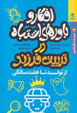 عکس افکار و باورهای اشتباه در تربیت فرزند از تولد تا هفت سالگی (درست فکر کنیم ۳)