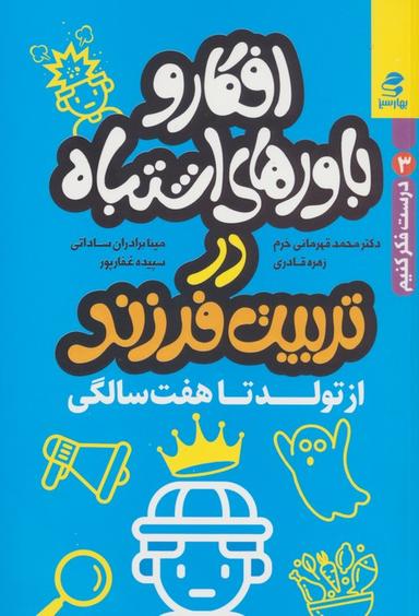 عکس افکار و باورهای اشتباه در تربیت فرزند از تولد تا هفت سالگی (درست فکر کنیم ۳)