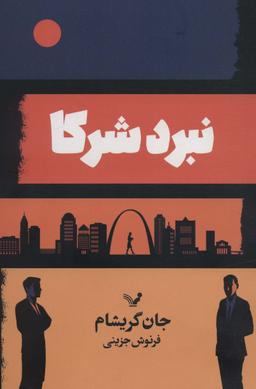 عکس نبرد شرکا