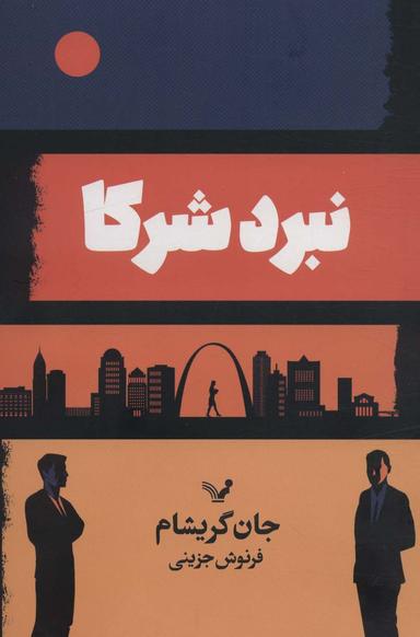 عکس نبرد شرکا