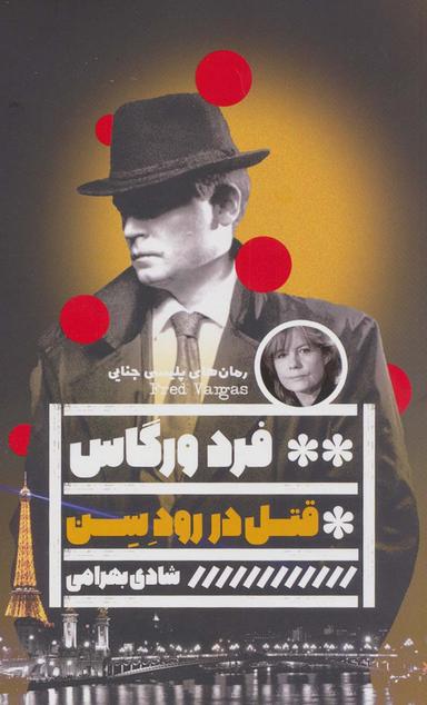 عکس قتل در رود سن (رمان‌های پلیسی جنایی)