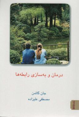 عکس درمان و به سازی رابطه‌ها ۲
