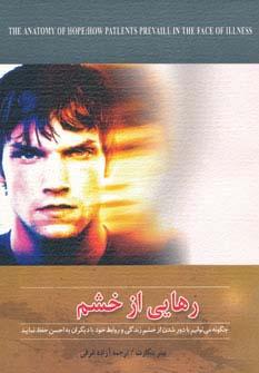 عکس رهایی از خشم (چگونه می‌توانیم با دور شدن از خشم زندگی و روابط خود با دیگران را به احسن حفظ نمایید)