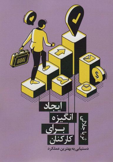 عکس ایجاد انگیزه برای کارکنان (دستیابی به بهترین عملکرد)