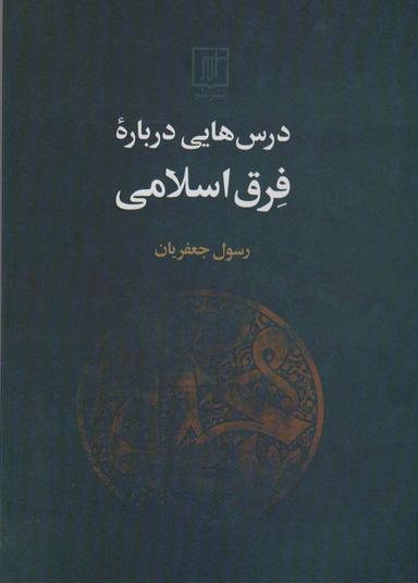 عکس درس‌هایی درباره فرق اسلامی