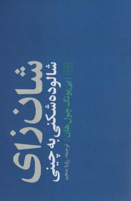 عکس شان زای (شالوده شکنی به چینی)