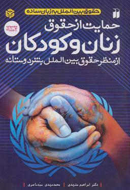 عکس حمایت از حقوق زنان و کودکان (از منظر حقوق بین الملل بشردوستانه)