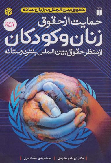 عکس حمایت از حقوق زنان و کودکان (از منظر حقوق بین الملل بشردوستانه)