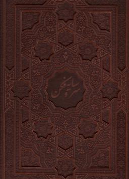 عکس سرو سایه فکن (گلاسه، چرم، لیزری، باقاب)