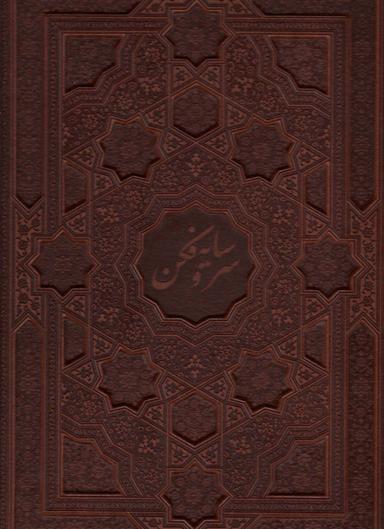 عکس سرو سایه فکن (گلاسه، چرم، لیزری، باقاب)