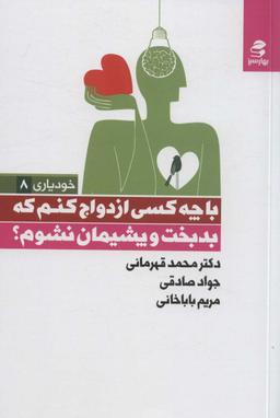 عکس با چه کسی ازدواج کنم که بدبخت و پشیمان نشوم؟ (خودیاری ۸)