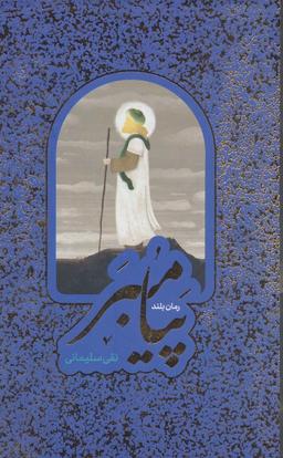 عکس پیامبر (رمان بلند)