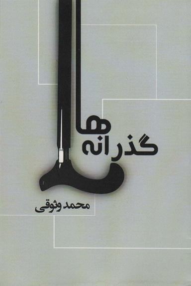 عکس گذرانه‌ها