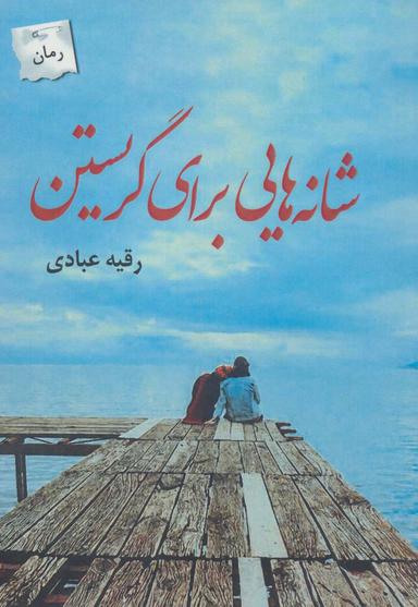 عکس شانه‌هایی برای گریستن