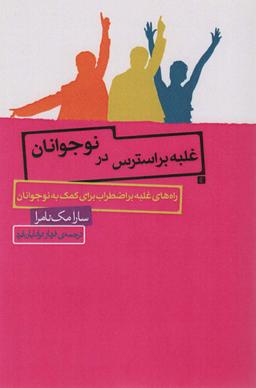 عکس غلبه بر استرس در نوجوانان (راه‌های غلبه بر اضطراب برای کمک به نوجوانان)