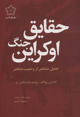 عکس حقایق جنگ اوکراین (تحلیل مشخص از وضعیت مشخص)