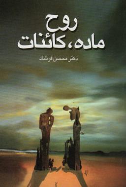 عکس روح، ماده، کائنات