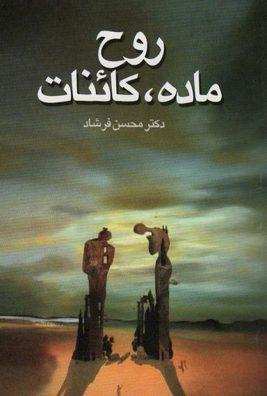 عکس روح، ماده، کائنات