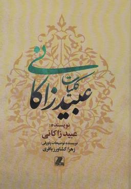 عکس کلیات عبید زاکانی