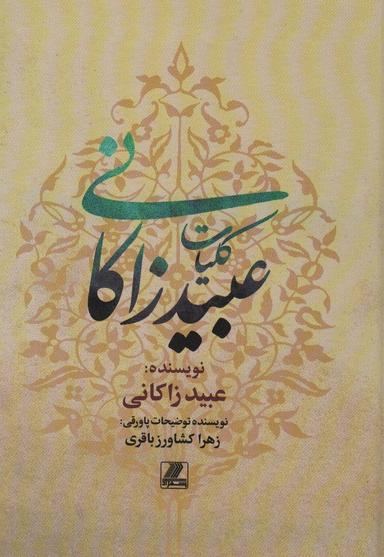 عکس کلیات عبید زاکانی