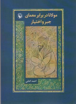 عکس مولانا در برابر معماری جبر و اختیار