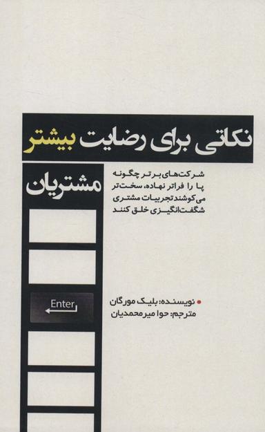 عکس نکاتی برای رضایت بیشتر مشتریان (شرکت‌های برتر چگونه پا را فراتر نهاده، سخت‌تر می‌کوشند…)