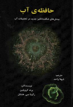 عکس حافظهٔ آب (بینش‌های شگفت انگیز جدید در تحقیقات آب)