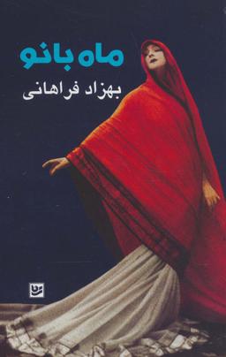 عکس ماه بانو