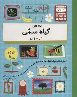 عکس ده هزار گیاه سمی در جهان (دنیا را با اینفو گرافیک وارونه بشمارید)، (گلاسه)