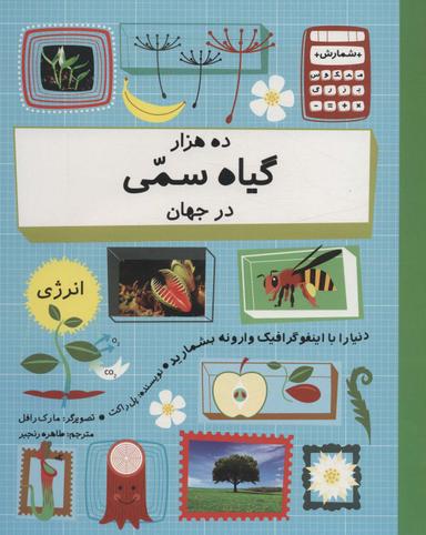 عکس ده هزار گیاه سمی در جهان (دنیا را با اینفو گرافیک وارونه بشمارید)، (گلاسه)