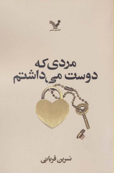 عکس مردی که دوست می‌داشتم