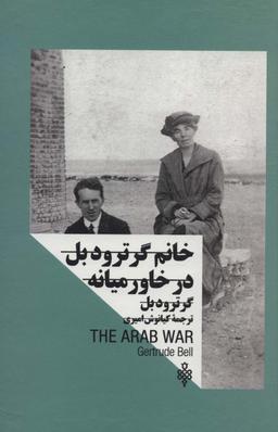 عکس خانم گرترود بل: در خاورمیانه (زنان در قدرت)