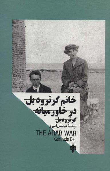 عکس خانم گرترود بل: در خاورمیانه (زنان در قدرت)
