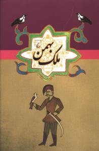 عکس ملک بهمن