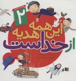 عکس این همه هدیه از خداست (مجموعه دوم: ۱۱تا۲۰)، (گلاسه)