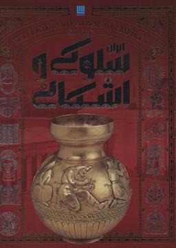 عکس تاریخ مصور ایران سلوکی و اشکانی (گلاسه)