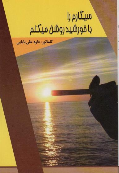 عکس سیگارم را با خورشید روشن میکنم