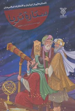 عکس ستاره ثریا (داستان‌هایی از ایرانیان و افتخارات اسلامی‌شان)