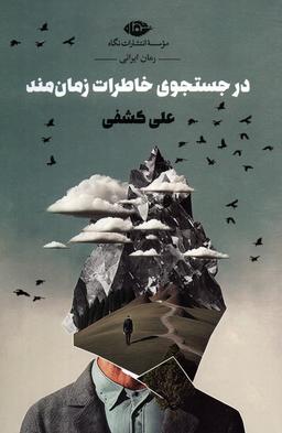 عکس در جستجوی خاطرات زمان مند