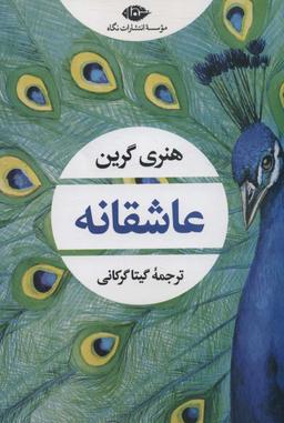 عکس عاشقانه (ادبیات مدرن جهان، چشم و چراغ۱۵۴)