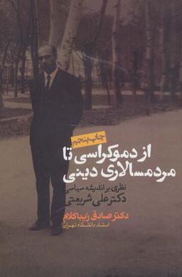 عکس از دموکراسی تا مردم سالاری دینی (نظری بر اندیشه سیاسی دکتر علی شریعتی)