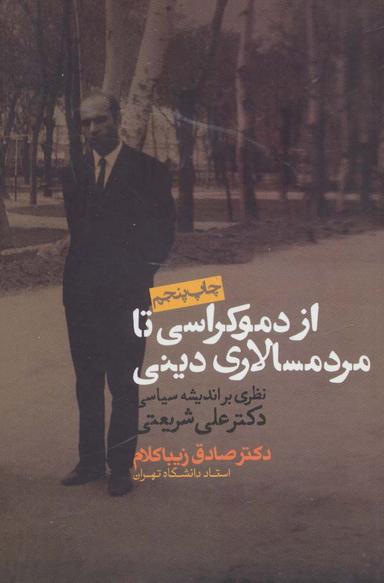 عکس از دموکراسی تا مردم سالاری دینی (نظری بر اندیشه سیاسی دکتر علی شریعتی)