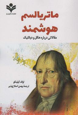 عکس ماتریالیسم هوشمند (مقالاتی درباره هگل و دیالکتیک)