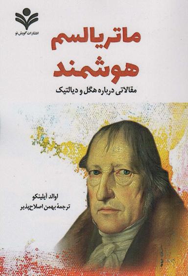 عکس ماتریالیسم هوشمند (مقالاتی درباره هگل و دیالکتیک)